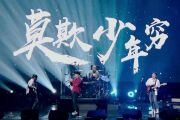 莫欺少年穷贝斯谱 九连真人乐队《莫欺少年穷》贝司BASS谱