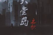 天堂岛之歌钢琴谱 周深《天堂岛之歌》五线谱|钢琴谱