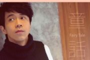 童话鼓谱 光良《童话》架子鼓|爵士鼓|鼓谱+动态视频