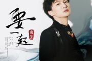 要一起-锦心似玉主题曲钢琴谱 周深《要一起-锦心似玉主题曲》五线谱|钢琴谱