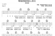 谈柒柒-等我把我养的人养大吉他谱G调六经