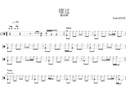 错过鼓谱 潘高峰《错过》架子鼓|爵士鼓|鼓谱
