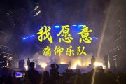 我愿意贝斯谱 痛仰乐队-我愿意(Live)贝司BASS谱