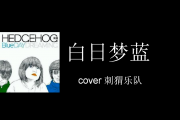 白日梦蓝 贝斯谱 刺猬乐队-白日梦蓝(Live)贝司BASS谱