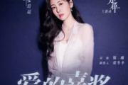爱的嘉奖吉他谱 张碧晨《爱的嘉奖》六线谱C调指法编配吉他谱