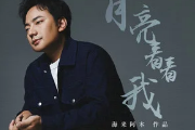 月亮看看我吉他谱 海来阿木《月亮看看我》六线谱C调指法编配吉他谱