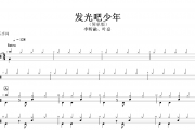 发光吧少年鼓谱 李昕融、叶嘉-发光吧少年(简单版)架子鼓谱+动态视频