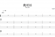 我可以鼓谱 蔡旻佑《我可以》架子鼓鼓谱+动态鼓谱视频