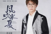 风吹半夏吉他谱 毛不易《风吹半夏》六线谱C调指法编配吉他谱
