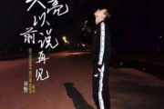 天亮以前说再见简谱 何野-天亮以前说再见-双手简谱