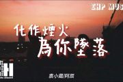 化作烟火为你坠落鼓谱 袁小葳/阿辰《化作烟火为你坠落》架子鼓谱+动态视频