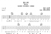 美人吟吉他谱 李玲玉《美人吟》六线谱C调吉他谱