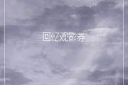 回忆观影券鼓谱 IN-K、王忻辰《回忆观影券》架子鼓鼓谱+动态视频