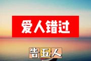 爱人错过简谱 告五人《爱人错过》简谱+动态视频