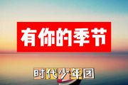 有你的季节简谱 时代少年团《有你的季节》简谱+动态视频