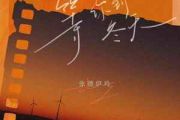 等你到冬天吉他谱 张德伊玲《等你到冬天》六线谱C调指法编配吉他谱