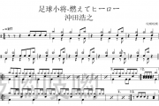 沖田浩之-燃えてヒーロー 足球小将-燃えてヒーロー架子鼓|爵士鼓|鼓谱