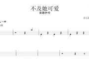 不及她可爱鼓谱 张德伊玲《不及她可爱》架子鼓鼓谱+动态视频