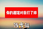 你的酒馆对我打了烊简谱 陈雪凝《你的酒馆对我打了烊》简谱+动态视频