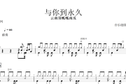 与你到永久鼓谱 云南顶呱呱南瓜-与你到永久架子鼓鼓谱+动态视频