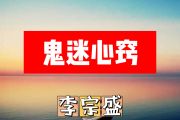 鬼迷心窍简谱 李宗盛《鬼迷心窍》简谱+动态视频D调
