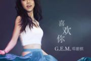 喜欢你鼓谱 G.E.M邓紫棋《喜欢你》架子鼓|爵士鼓|鼓谱
