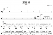 蔷薇鼓谱 萧亚轩《蔷薇》架子鼓|爵士鼓|鼓谱+动态视频