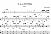 程今-爱是无畏的冒险架子鼓|爵士鼓|鼓谱+动态视频