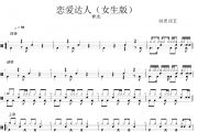 恋爱达人鼓谱 枳北-恋爱达人(女生版)架子鼓鼓谱+动态视频