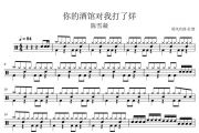 你的酒馆对我打了烊鼓谱 陈雪凝《你的酒馆对我打了烊》架子鼓谱+动态视频