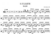 红色高跟鞋鼓谱 蔡雅健《红色高跟鞋》架子鼓谱+动态视频