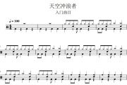 天空冲浪者鼓谱 比赛曲目《天空冲浪者》架子鼓谱+动态视频