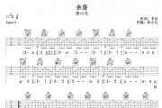 余香吉他谱 张小九《余香》六线谱C调吉他谱