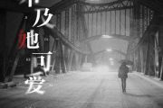 不及她可爱吉他谱 张德伊玲《不及她可爱》六线谱C调吉他谱