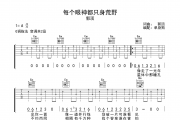 每个眼神都只身荒野吉他谱 郭顶《每个眼神都只身荒野》G调弹唱谱