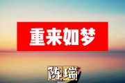 重来如梦简谱 陈瑞《重来如梦》简谱+动态视频