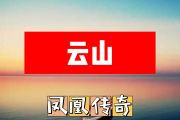 云山简谱 凤凰传奇《云山》简谱+动态视频升C调