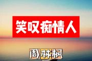笑叹痴情人简谱 周林枫《笑叹痴情人》简谱+动态视频
