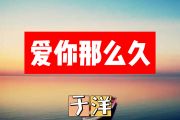 爱你那么久简谱 于洋《爱你那么久》简谱+动态视频