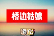 桥边姑娘简谱 海伦《桥边姑娘》简谱+动态视频