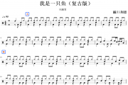 我是一只鱼-周鹏霄鼓谱 周鹏霄-我是一只鱼-周鹏霄（精扒）架子鼓谱+动态视频