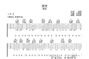 流光吉他谱  周深《流光》六线谱C调吉他谱