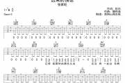 迟来的情话吉他谱 张家旺《迟来的情话》G调弹唱谱