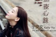 心跳吉他谱 于文文-心跳六线谱G调和弦指法演奏吉他谱