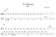 天天鼓谱 陶喆-天天(live)架子鼓|爵士鼓|鼓谱