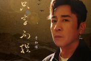 只字不提吉他谱 于和伟-只字不提C调弹唱谱