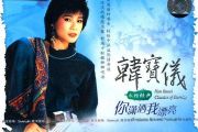 你潇洒我漂亮鼓谱 韩宝仪《你潇洒我漂亮》架子鼓鼓谱+动态视频