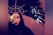 我太笨鼓谱 锤娜丽莎《我太笨》架子鼓|爵士鼓|鼓谱+动态视频