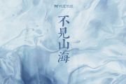 不见山海吉他谱 阿YueYue《不见山海》六线谱|吉他谱
