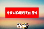 今夜对你说晚安的是谁简谱 陈瑞《今夜对你说晚安的是谁》简谱+动态视频